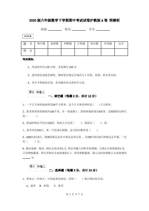 2020版六年级数学下学期期中考试试卷沪教版A卷 附解析