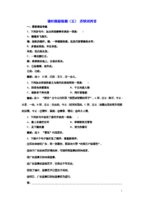 高中语文人教版必修四课时跟踪检测：(五) 苏轼词两首含解析