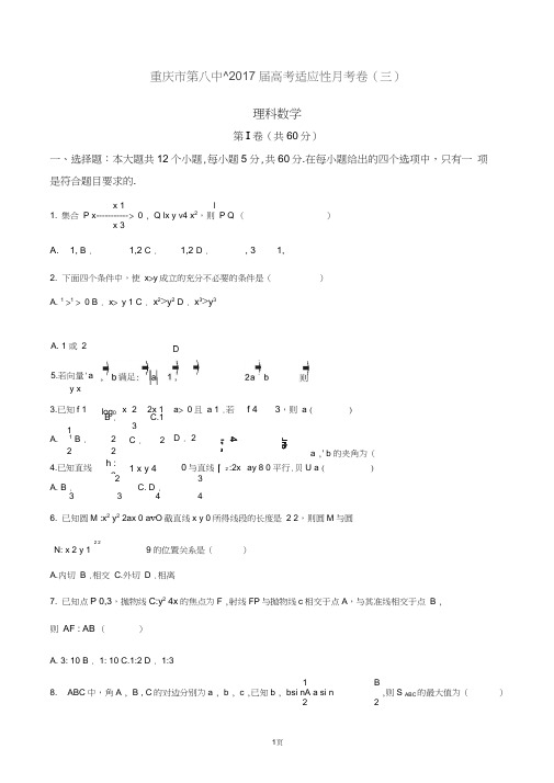 2017届重庆市第八中学高三上学期适应性月考(三)数学(理)试题
