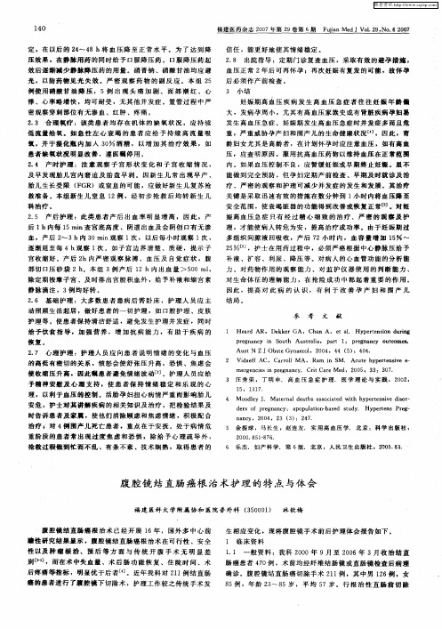 腹腔镜结直肠癌根治术护理的特点与体会