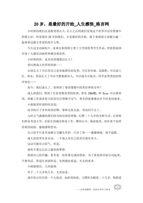 20岁,是最好的开始_人生感悟_格言网