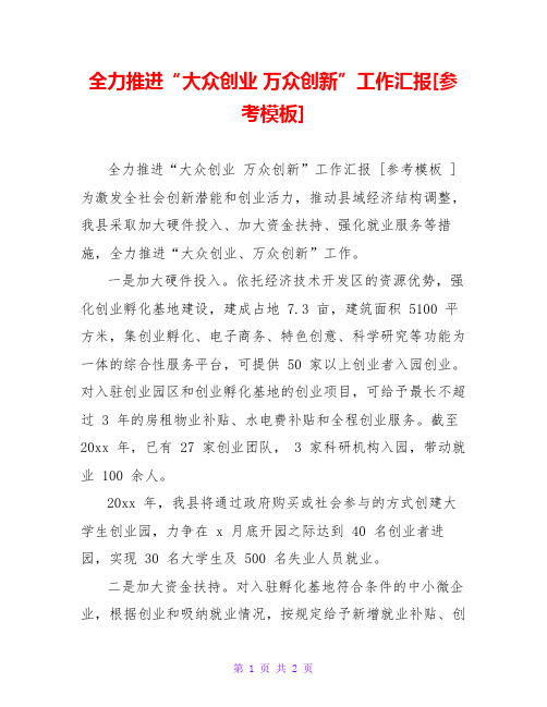 全力推进“大众创业 万众创新”工作汇报[参考模板]
