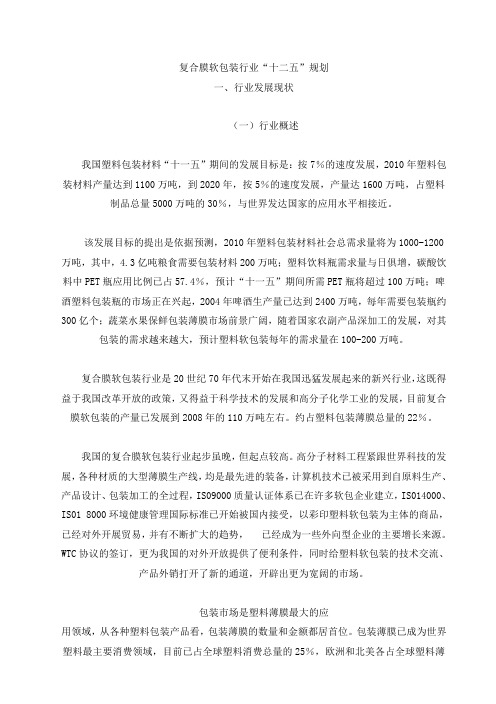 复合膜软包装行业“十二五”规划