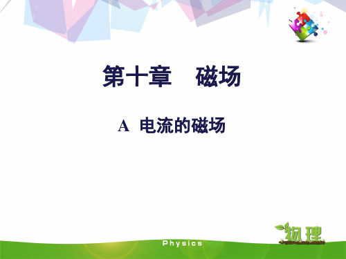 沪教版(上海)物理高二第一学期(试用版)-第十章 A  电流的磁场 课件  