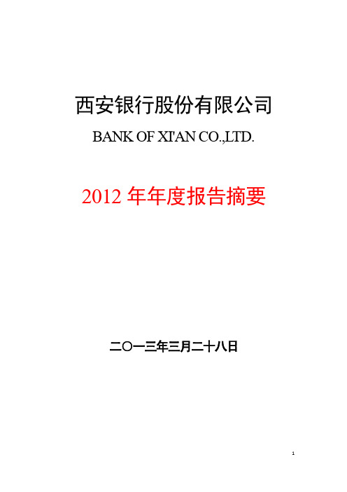 西安银行2012年年度报告