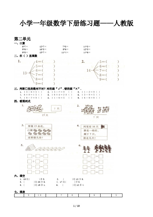 小学一年级数学下册练习题——人教版