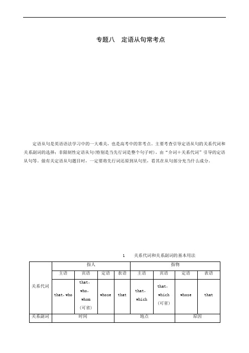 (江苏)2020高考复习：专题8 定语从句常考点