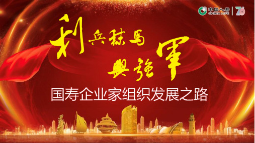 国寿企业家组织发展之路