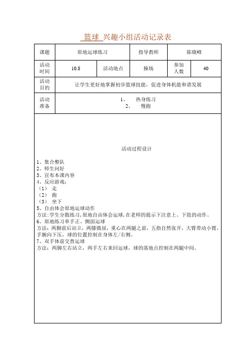 篮球_兴趣小组活动记录表