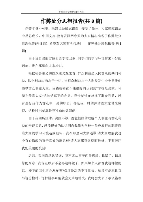 作弊处分思想报告(共8篇)