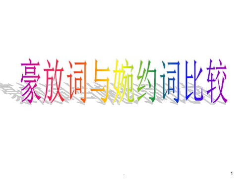 豪放派与婉约派对比PPT课件