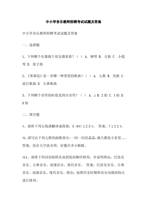 中小学音乐教师招聘考试试题及答案