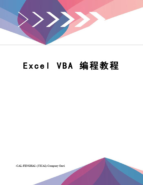 excelvba编程教程