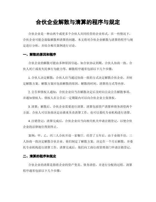 合伙企业解散与清算的程序与规定