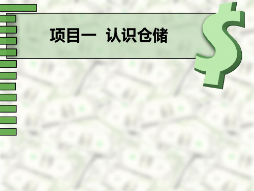 项目一认识仓储