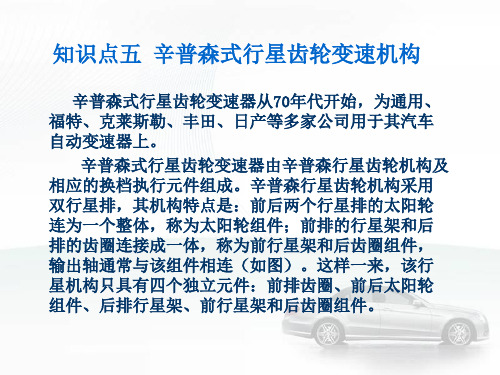 汽车自动变速器原理与维修辛普森式行星齿轮变速机构