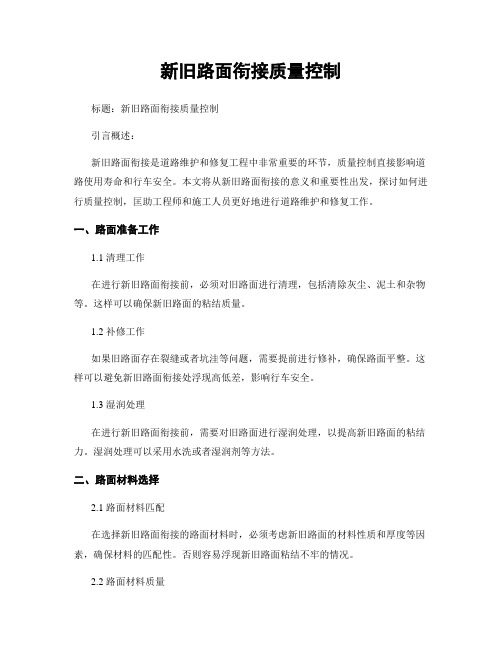 新旧路面衔接质量控制