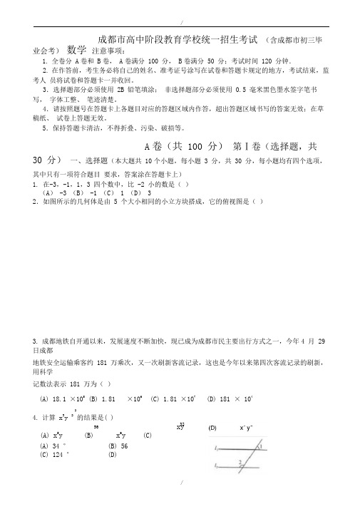 2020届成都市中考数学模拟试题有答案(word版)(已纠错)