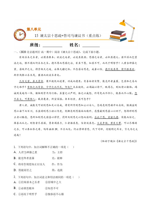 谏太宗十思疏+答司马谏议书(重点练)2020-2021学年高一语文同步课堂专练(统编版必修下册)