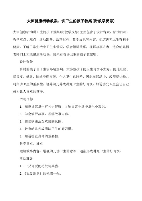 大班健康活动教案：讲卫生的孩子教案(附教学反思)