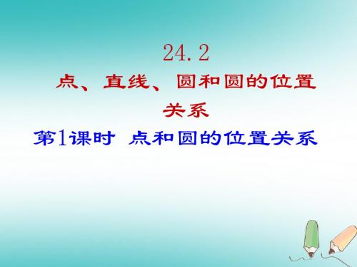 人教版九年级数学上册第二十四章圆全章课件4