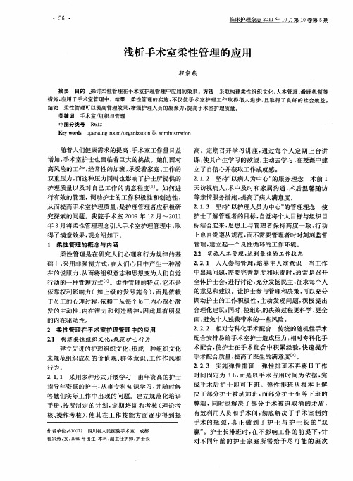 浅析手术室柔性管理的应用