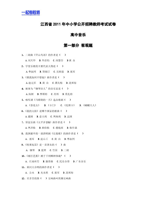 2011年江西省教师招聘考试笔试音乐高中学段真题答案解析