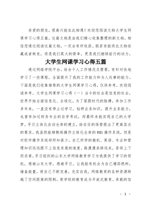 大学生网课学习心得五篇