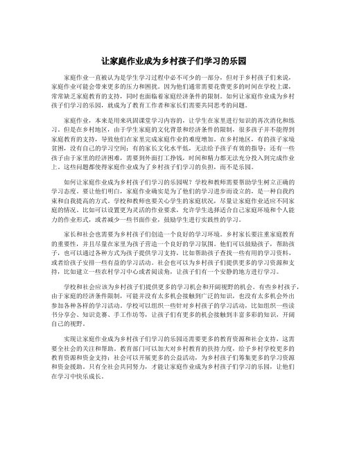 让家庭作业成为乡村孩子们学习的乐园