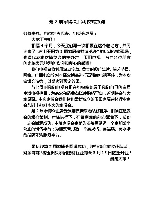 第2届家博会开幕致辞
