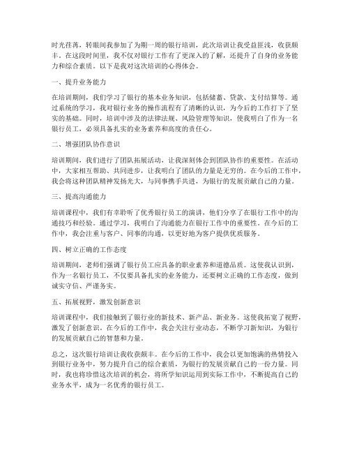 银行培训后心得体会范文