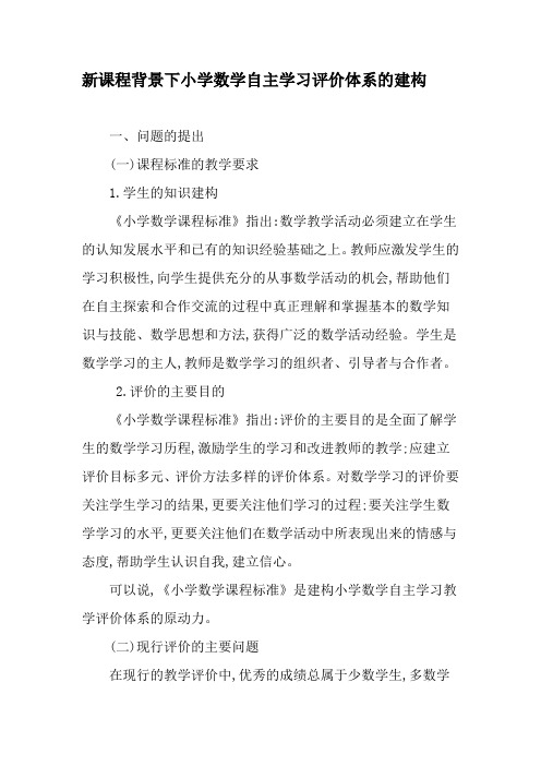 新课程背景下小学数学自主学习评价体系的建构-教育文档
