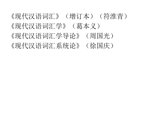 现代汉语词汇学