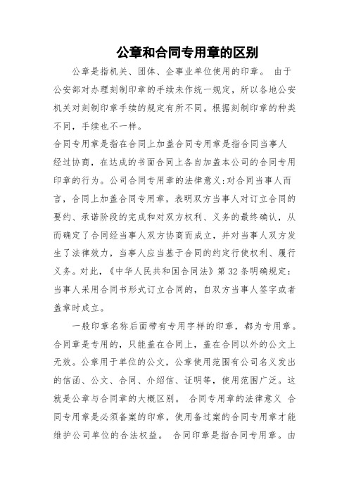 公章和合同专用章的区别