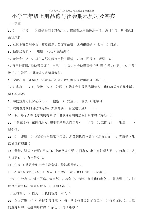 小学三年级上册品德与社会期末复习及答案