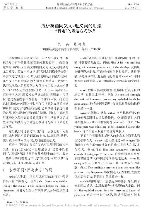 浅析英语同义词_近义词的用法_行走_的表达方式分析