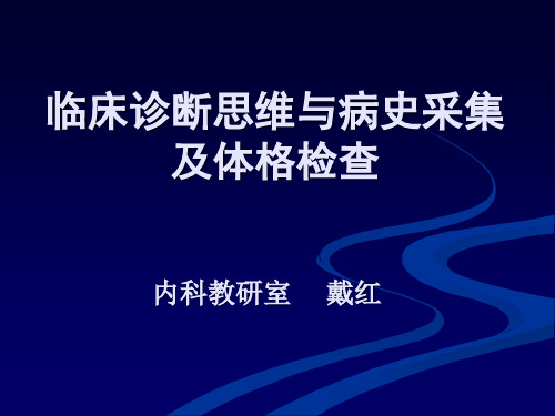 病史采集及体格检查