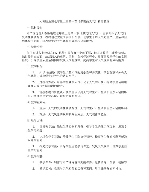 人教版地理七年级上册第一节《多变的天气》精品教案