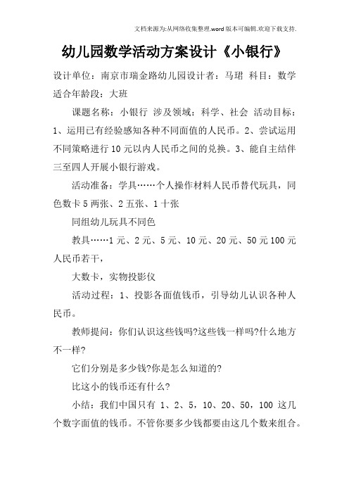 幼儿园数学活动方案设计小银行
