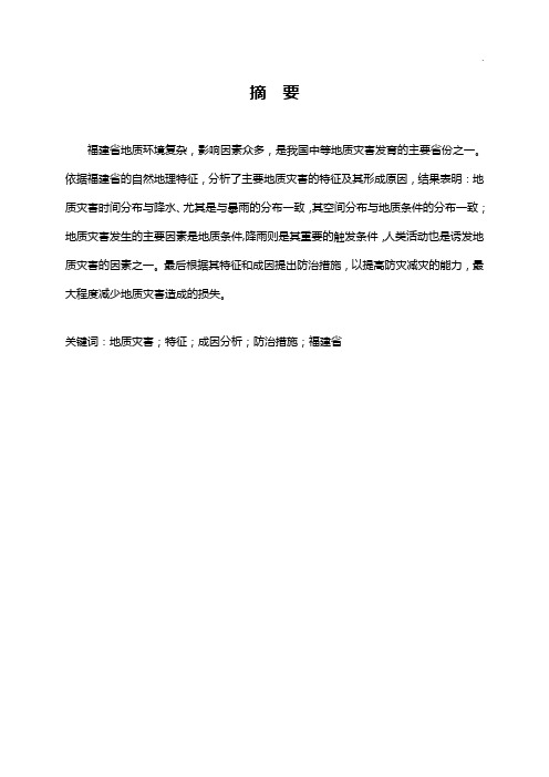 福建地区地质灾害调查