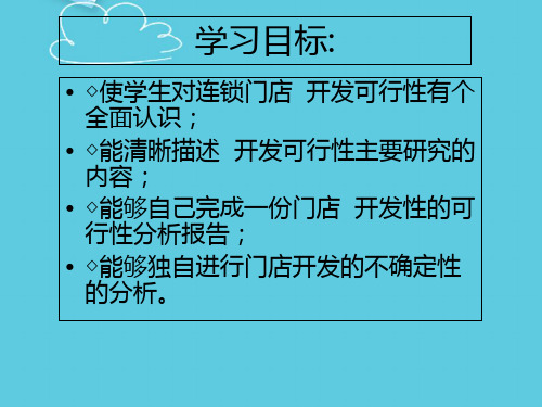 【推荐】《连锁门店开发与设计》项目二PPT文档