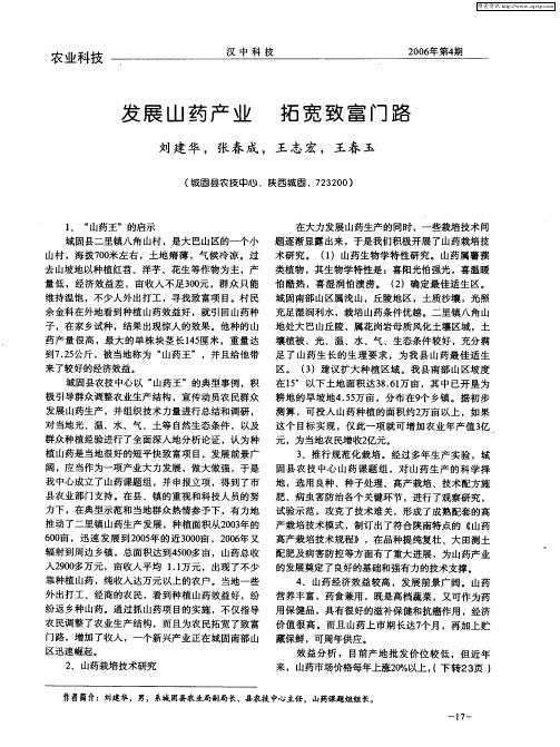 发展山药产业 拓宽致富门路