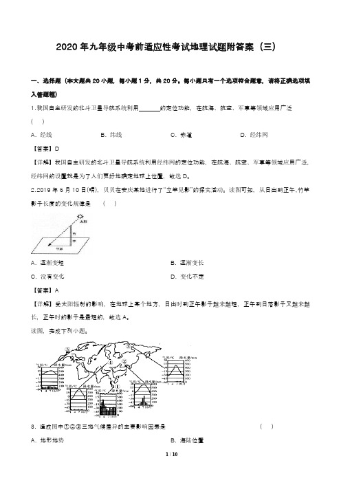 2020年九年级中考前适应性考试地理试题及答案(二套)