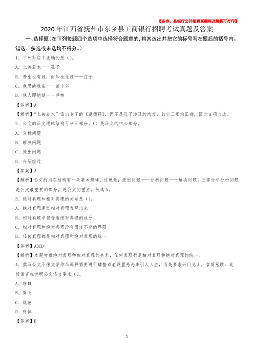 2020年江西省抚州市东乡县工商银行招聘考试真题及答案