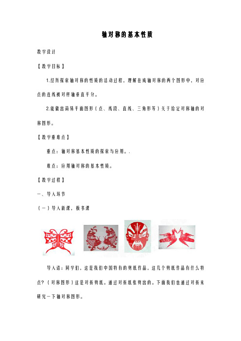 2020-2021学年最新青岛版五四制八年级数学上册《轴对称的基本性质第1课时》教学设计-精编教案
