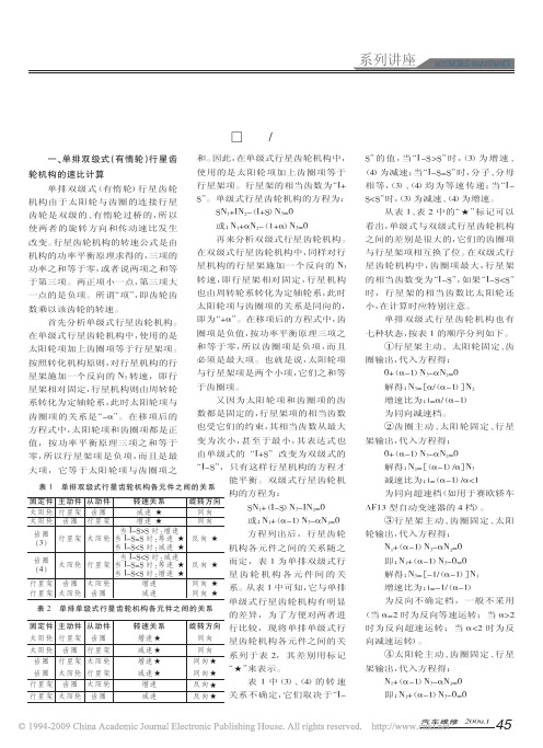 单排双级式行星齿轮机构的速比计算