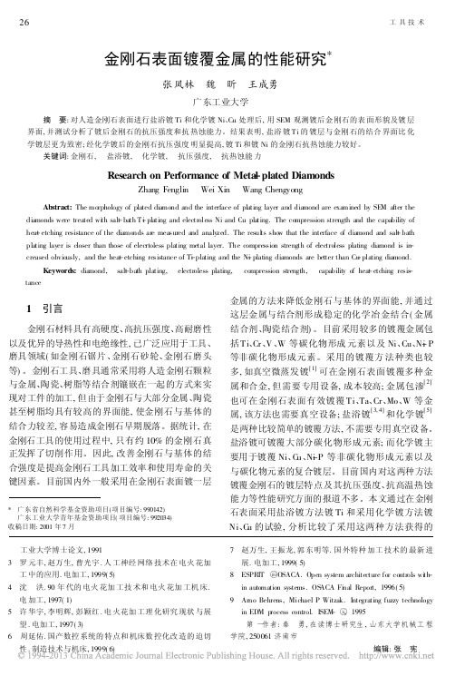 金刚石表面镀覆金属的性能研究_张凤林