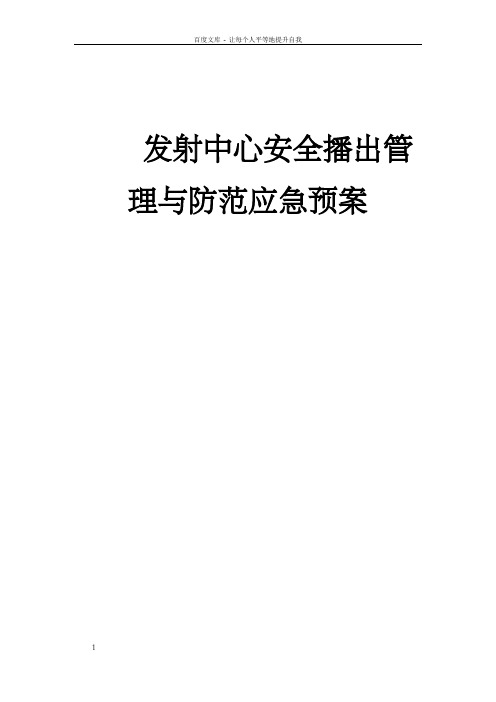 发射中心安全播出管理与防范应急预案