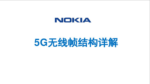 5G系统无线帧结构详解