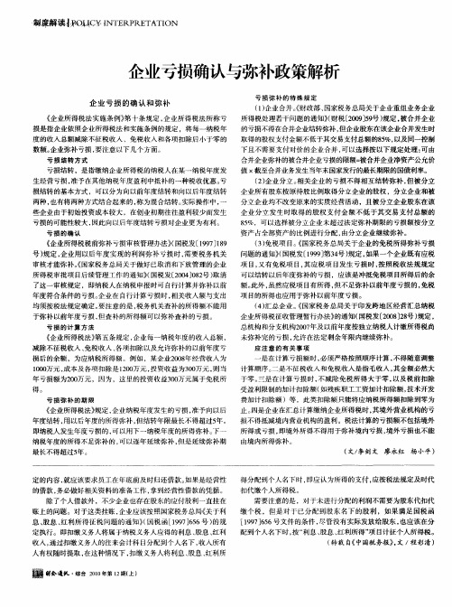 企业亏损确认与弥补政策解析